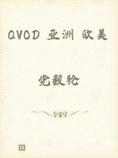 QVOD 亚洲 欧美